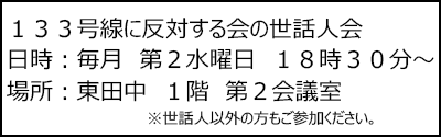 133号線に反対する会の世話人会 毎月 第2水曜日 18時30分~ 場所 東田中 1階 第2会議室 世話人以外の方もご参加ください。