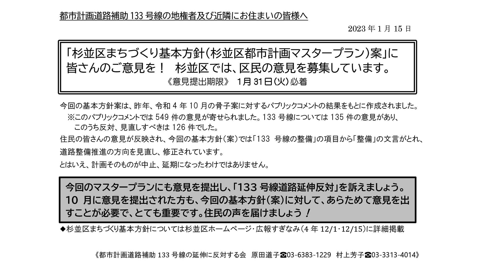 杉並区まちづくり基本方針(都市計画マスタープラン)(案)にたいしてパブリックコメントを提出しよう。