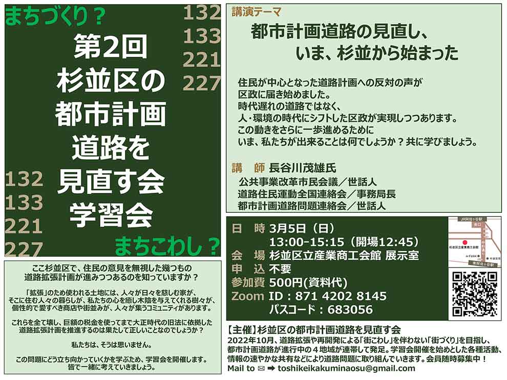 
								日時 3 月 5 日 （日）13:00 －15:15 （開場 12:45
								会場 杉並区立産業商工会館 展示室
								申込 不要
								参加費 500 円 資料代
								Zoom ID：871 4202 8145
								パスコード：683056
	
								